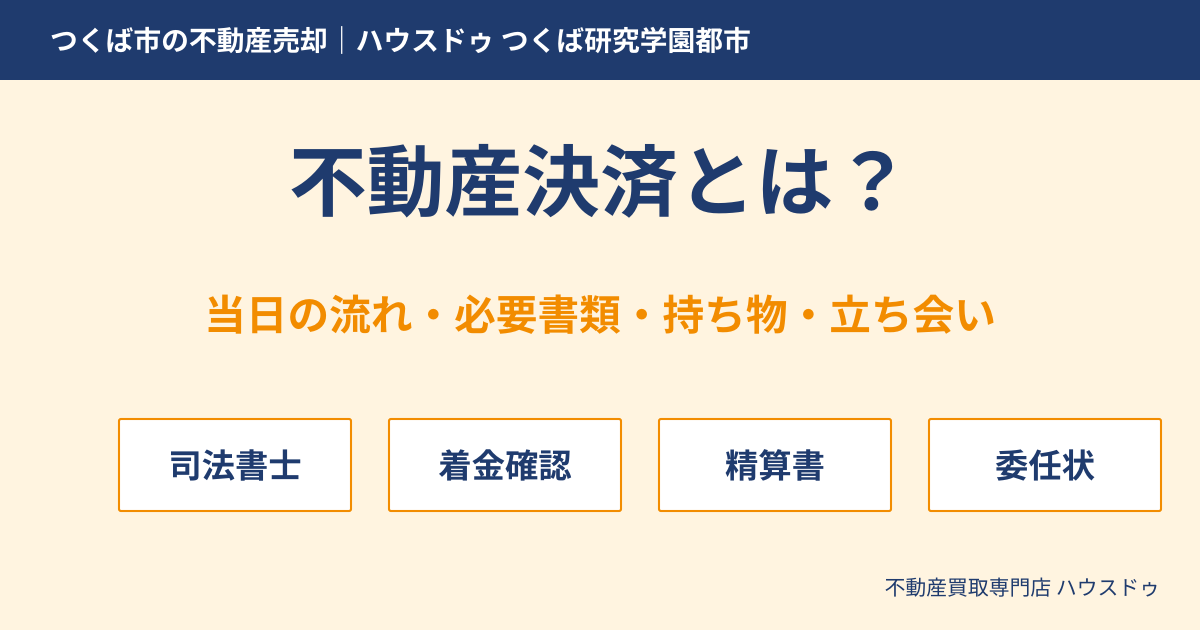 不動産決済とは?当日の流れ・必要書類・持ち物|つくば市の不動産売却 ハウスドゥ つくば研究学園都市