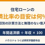 住宅ローンの返済比率の目安と計算方法｜つくば市｜ハウスドゥ つくば研究学園都市店