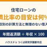 住宅ローンの返済比率の目安と計算方法｜つくば市｜ハウスドゥ つくば研究学園都市店