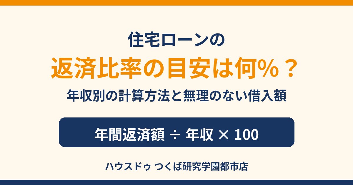 住宅ローンの返済比率の目安と計算方法｜つくば市｜ハウスドゥ つくば研究学園都市店