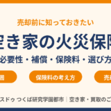 空き家の火災保険は必要？加入の注意点・保険料・選び方を解説【売却前に確認】