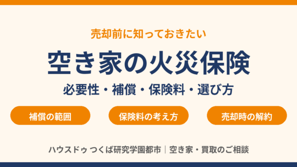 空き家の火災保険は必要？加入の注意点・保険料・選び方を解説【売却前に確認】