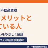 不動産買取の5つのメリットと向いている人｜仲介との違い・流れを解説【つくば市】