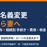 家の名義変更 夫から妻へ｜離婚・贈与・相続別の手続き・費用・税金｜つくば市のハウスドゥ つくば研究学園都市