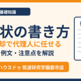 委任状の書き方｜不動産売却で代理人に任せる方法｜つくば市 ハウスドゥ 筑波研究学園都市店