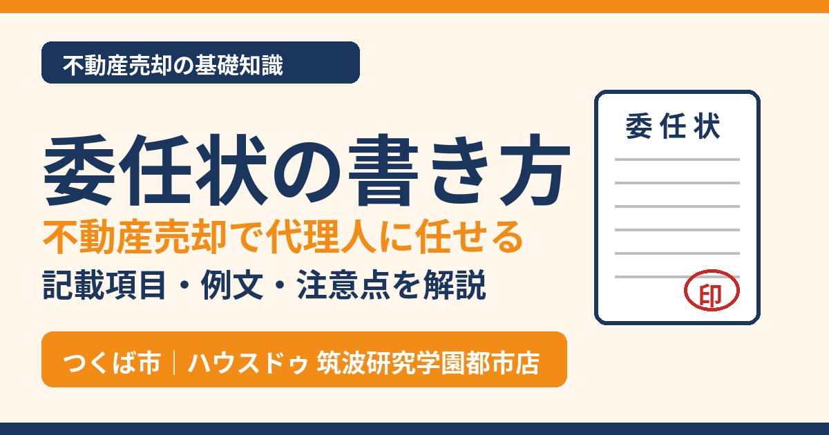 委任状の書き方|不動産売却で代理人に任せる方法|つくば市 ハウスドゥ 筑波研究学園都市店