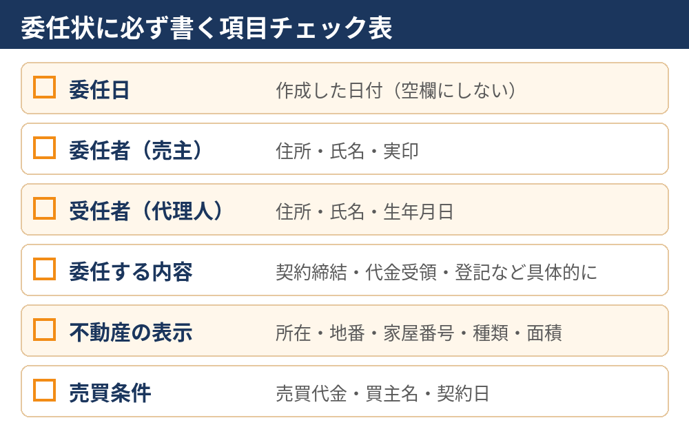 委任状の書き方|記載項目チェック表|つくば市の不動産売却 ハウスドゥ 筑波研究学園都市店