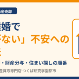 熟年離婚で家がない不安への対処法｜持ち家の売却・財産分与｜つくば市｜ハウスドゥ つくば研究学園都市
