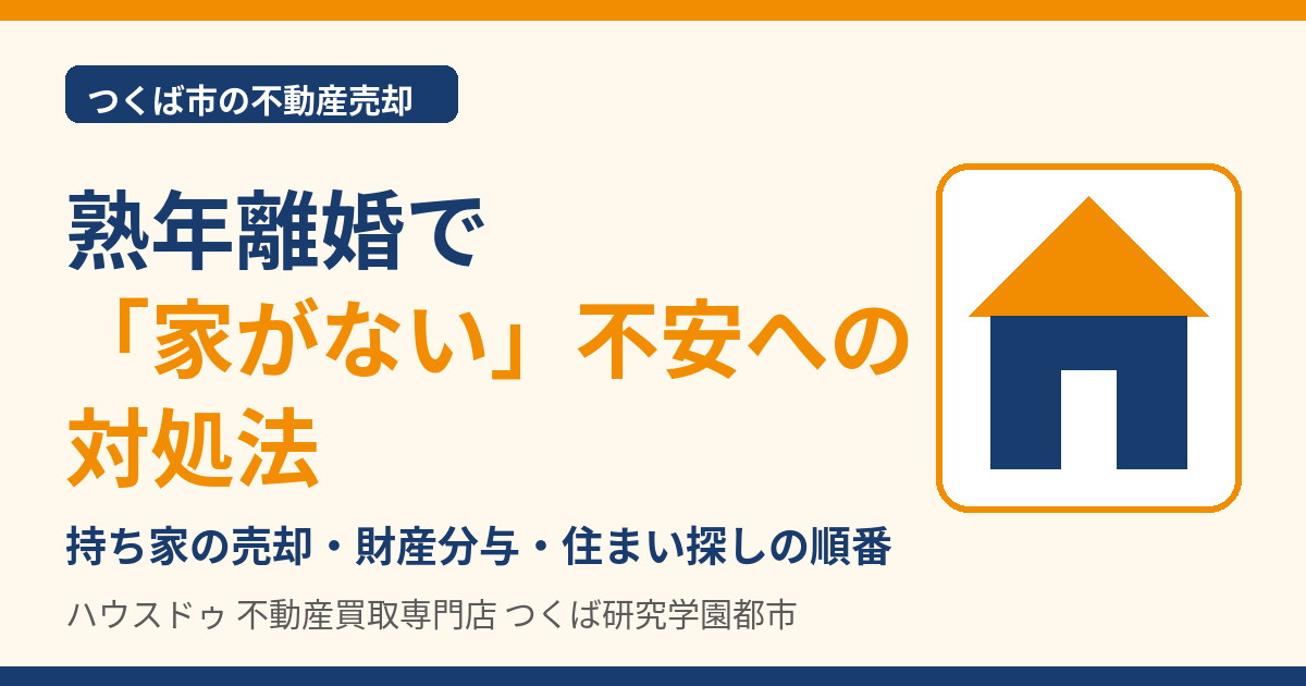 熟年離婚で家がない不安への対処法｜持ち家の売却・財産分与｜つくば市｜ハウスドゥ つくば研究学園都市