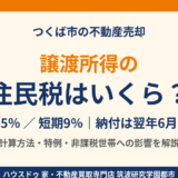 譲渡所得の住民税はいくら？長期5％・短期9％｜つくば市の不動産売却｜ハウスドゥ 筑波研究学園都市