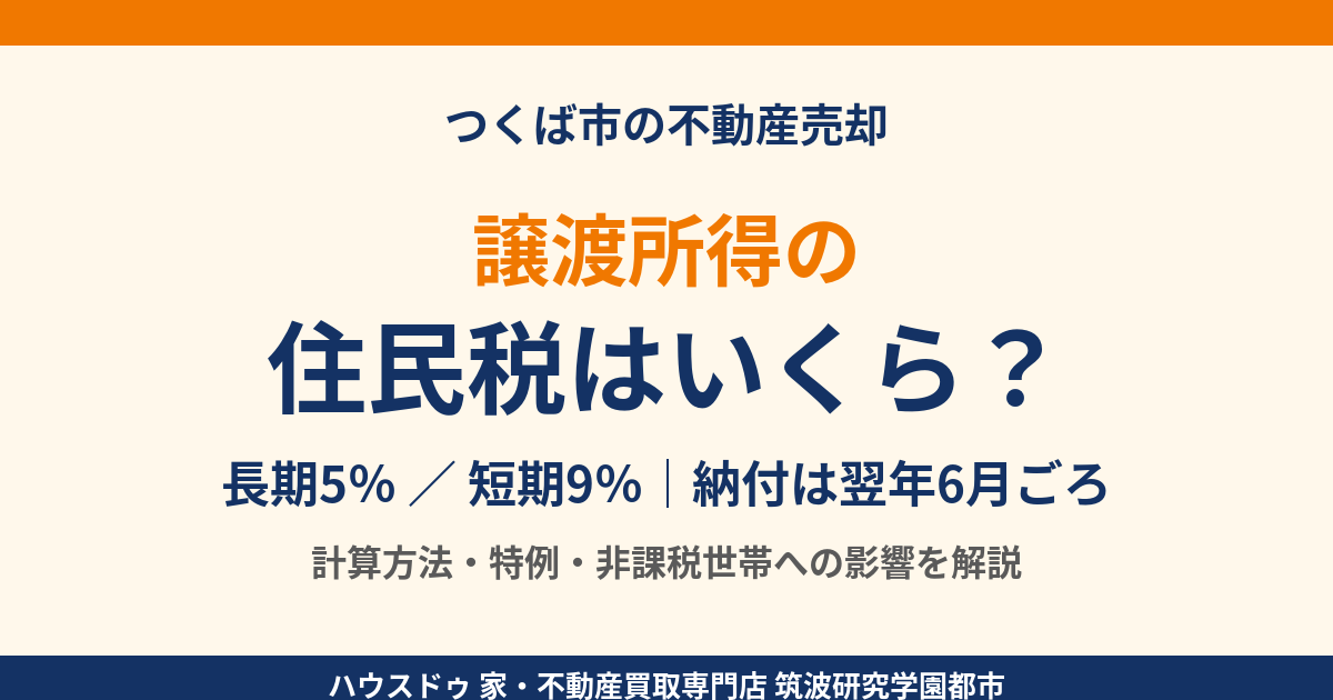 譲渡所得の住民税はいくら？長期5％・短期9％｜つくば市の不動産売却｜ハウスドゥ 筑波研究学園都市