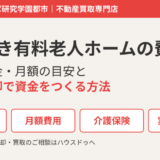 介護付き有料老人ホームの費用｜入居一時金・月額の目安と実家の売却｜つくば市のハウスドゥ つくば研究学園都市