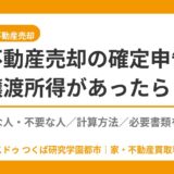 不動産売却の確定申告｜譲渡所得が出たら必要？不要なケース・計算方法・必要書類【つくば市】