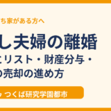 子なし夫婦の離婚｜やることリスト・財産分与・持ち家の売却の進め方【つくば市】