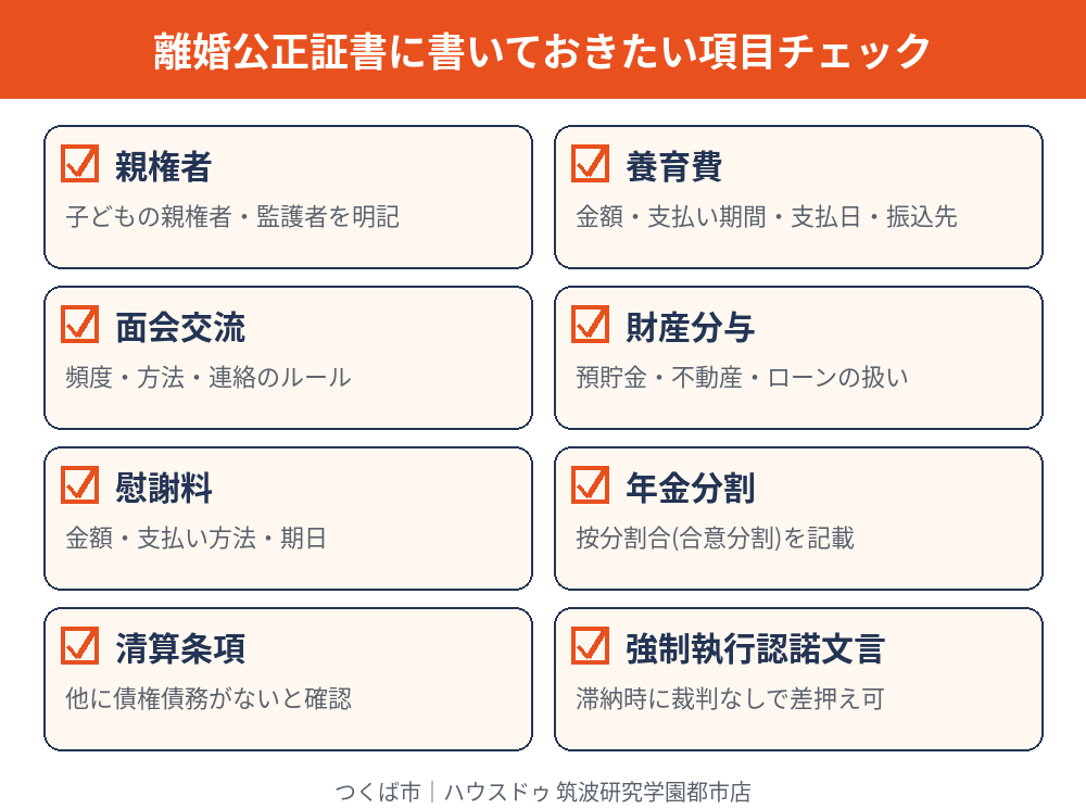 離婚公正証書に書く内容の項目チェック|公正証書とは離婚|つくば市|ハウスドゥ 筑波研究学園都市店