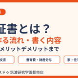 公正証書とは？離婚で作る流れ・書く内容｜つくば市｜ハウスドゥ 筑波研究学園都市店