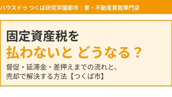 固定資産税を払わないとどうなる？督促・延滞金・差押えの流れと対処法【つくば市】
