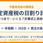 固定資産税の日割り計算｜不動産売却の精算金の計算式｜ハウスドゥ 筑波研究学園都市店（つくば市）