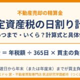 固定資産税の日割り計算｜不動産売却の精算金の計算式｜ハウスドゥ 筑波研究学園都市店（つくば市）