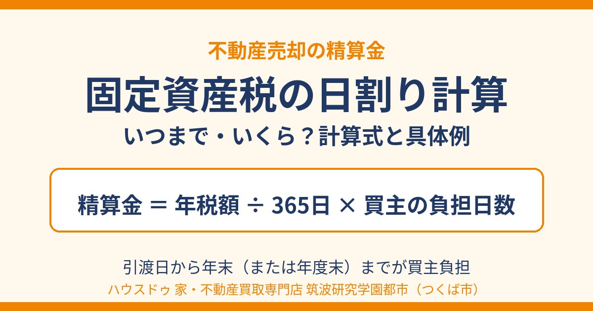 固定資産税の日割り計算｜不動産売却の精算金の計算式｜ハウスドゥ 筑波研究学園都市店（つくば市）