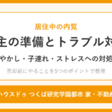 居住中の内覧の準備とトラブル対策｜つくば市 ハウスドゥ つくば研究学園都市