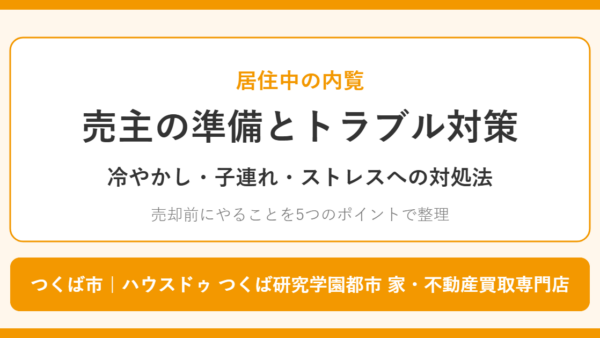 居住中の内覧で困らない売主ガイド｜トラブル対策・冷やかし・子連れ・マナーの対応【つくば市】