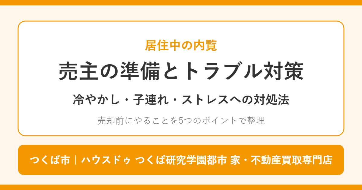 居住中の内覧の準備とトラブル対策｜つくば市 ハウスドゥ つくば研究学園都市