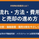 共有物分割請求とは？流れ・方法・費用と拒否されたときの対処法【つくば市の不動産売却】