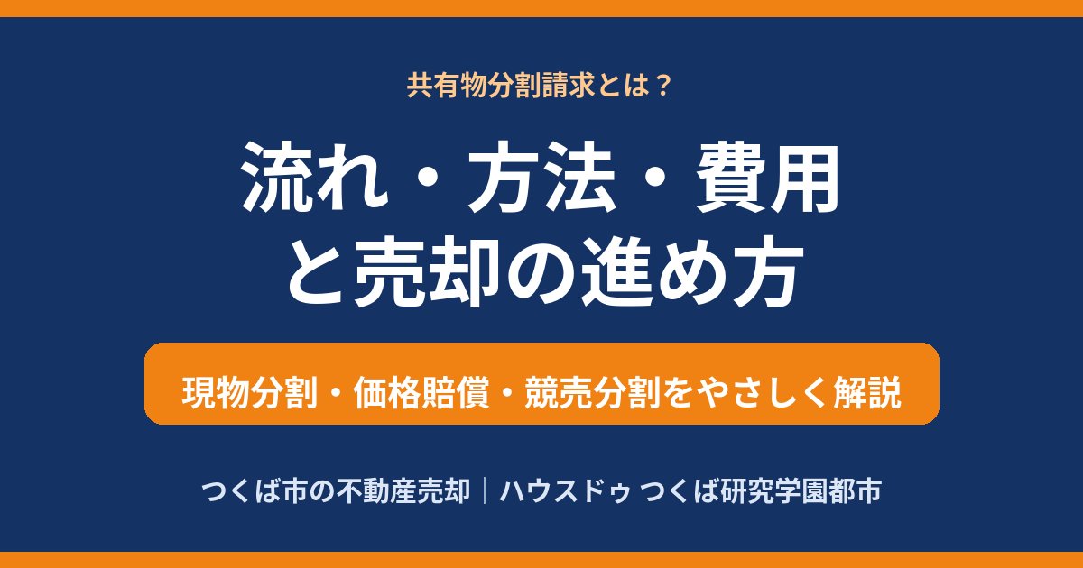 共有物分割請求とは？流れ・方法・費用と売却の進め方｜つくば市の不動産売却 ハウスドゥ つくば研究学園都市