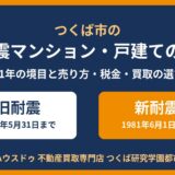 つくば市の旧耐震マンション・戸建ての売却｜1981年の境目と売り方・税金・買取｜ハウスドゥ つくば研究学園都市
