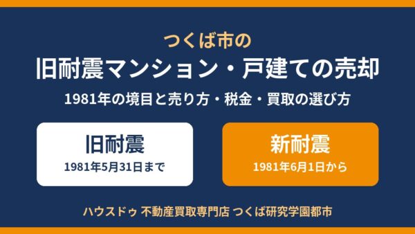 旧耐震の不動産を売却する方法｜旧耐震基準とは？売れにくい理由・税金・買取を解説【つくば市】
