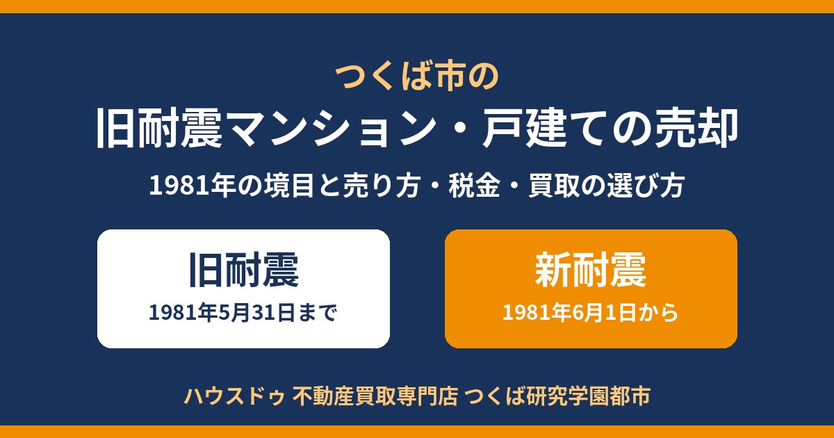 つくば市の旧耐震マンション・戸建ての売却|1981年の境目と売り方・税金・買取|ハウスドゥ つくば研究学園都市