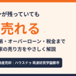 ローン中の家を売る方法|つくば市の不動産売却|ハウスドゥ 筑波研究学園都市