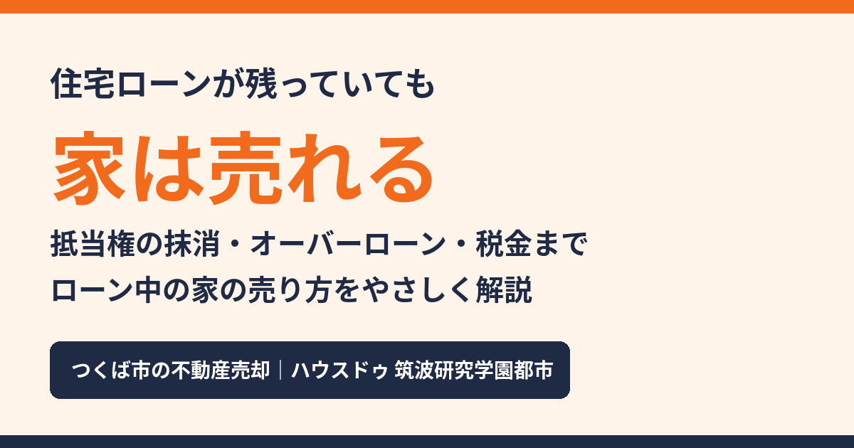 ローン中の家を売る方法|つくば市の不動産売却|ハウスドゥ 筑波研究学園都市