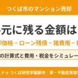 つくば市のマンション売却で手元に残る金額｜手取りの計算式とシミュレーション｜ハウスドゥ つくば研究学園都市