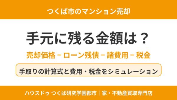 マンション売却で手元に残る金額は？手取りの計算式と費用・税金のシミュレーション【つくば市】