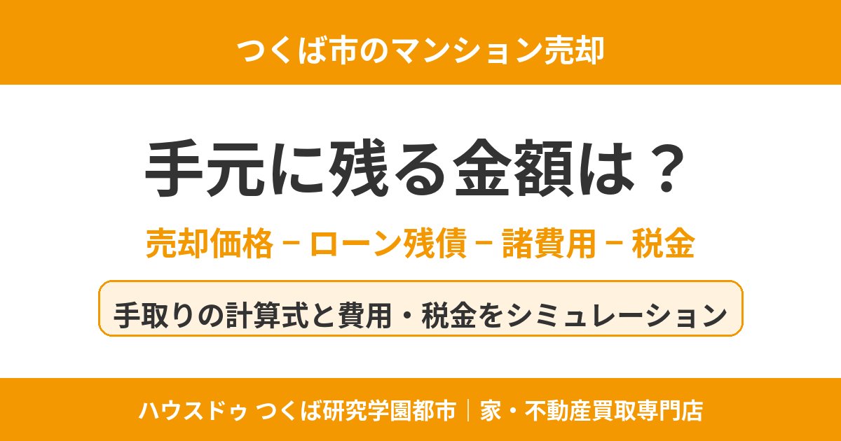 つくば市のマンション売却で手元に残る金額｜手取りの計算式とシミュレーション｜ハウスドゥ つくば研究学園都市