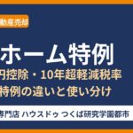 マイホーム特例とは|3,000万円控除・10年超軽減税率の違い|つくば市の不動産売却 ハウスドゥ つくば研究学園都市