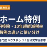 マイホーム特例とは｜3,000万円控除・10年超軽減税率の違い｜つくば市の不動産売却 ハウスドゥ つくば研究学園都市