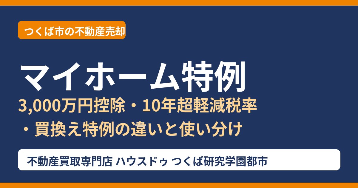 マイホーム特例とは｜3,000万円控除・10年超軽減税率の違い｜つくば市の不動産売却 ハウスドゥ つくば研究学園都市