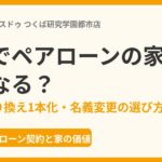 離婚でペアローンの家はどうなる?つくば市|ハウスドゥ つくば研究学園都市店