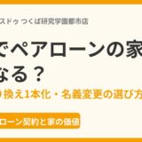 離婚でペアローンの家はどうなる？つくば市｜ハウスドゥ つくば研究学園都市店