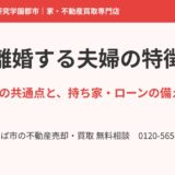 離婚する夫婦の特徴｜7つの共通点と持ち家・ローンの備え方｜つくば市｜ハウスドゥ つくば研究学園都市