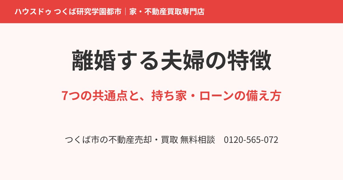 離婚する夫婦の特徴｜7つの共通点と持ち家・ローンの備え方｜つくば市｜ハウスドゥ つくば研究学園都市