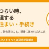 離婚がつらい時の整理の順番｜つくば市 ハウスドゥ つくば研究学園都市