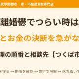 離婚鬱でつらい時は｜家・お金の決断を急がない整理の順番と相談先【つくば市】