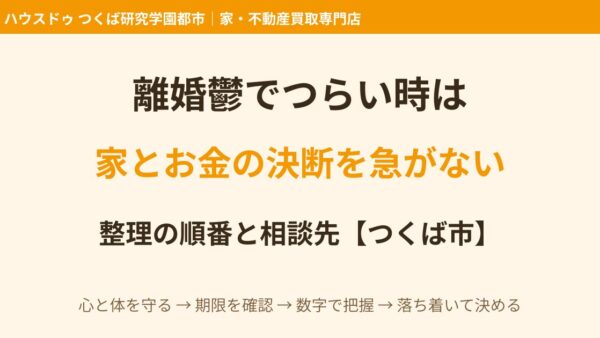 離婚鬱でつらい時は｜家・お金の決断を急がない整理の順番と相談先【つくば市】