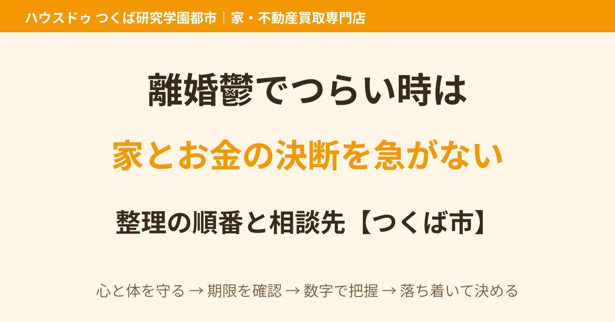 離婚鬱でつらい時の家とお金の整理|つくば市のハウスドゥ つくば研究学園都市