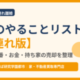 子連れ離婚のやることリスト｜手続きの順番・お金・持ち家の売却｜つくば市 ハウスドゥ つくば研究学園都市