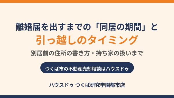 離婚届の書き方と同居の期間は？別居前の住所・引っ越しのタイミング・持ち家の扱い【つくば市】